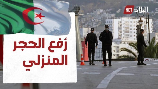 رفع اجراءات الحجر الصحي نهائيا عبر كامل التراب الوطني
