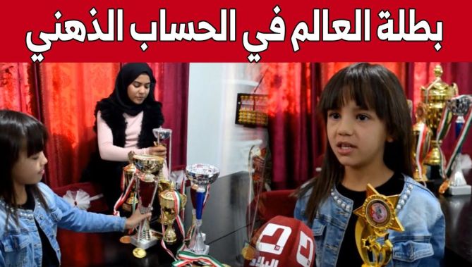 "آنيا".. طفلة من باتنة تحصد الذهب في البطولة الدولية للحساب الذهني بتركيا.. شاهد