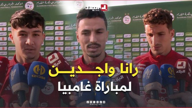 العناصر الوطنية تؤكد جاهزيتها لمباراة الإياب أمام غامبيا