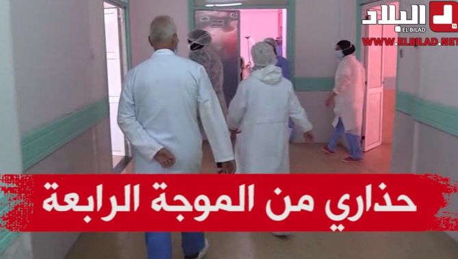 حذاري من الموجة الرابعة لفيروس كرورونا ...شاهدوا