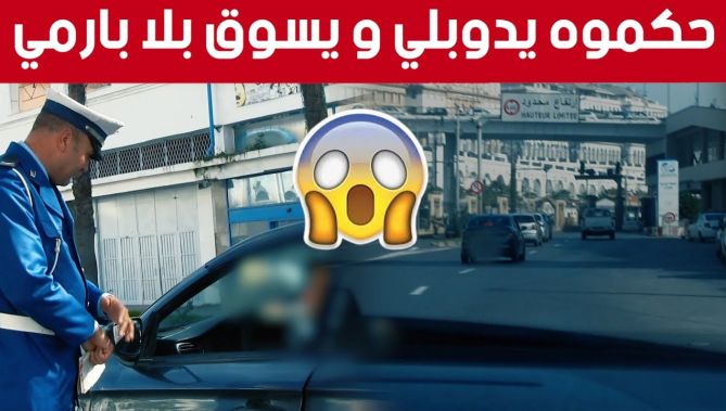 ايقاف سائق سيارة لارتكابه مخالفة ليتفاجأ بعدم حمله لرخصة السياقة.. شاهد كيف تعامل معه الشرطي