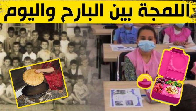 شاهد كيف تحولت "اللمجة" بين الأمس والحاضر والتغييرات الكبيرة التي طرأت عليها