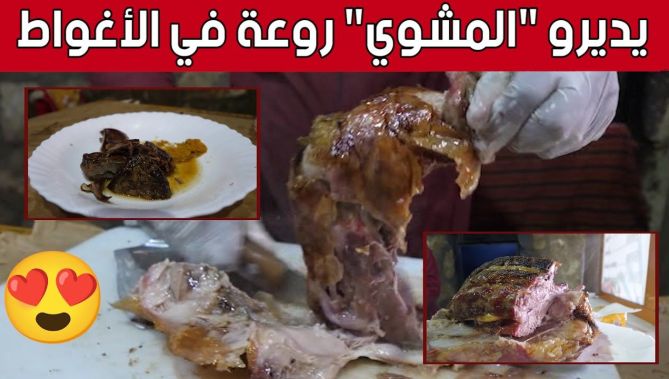 طبق "المشوي" بالبهارات.. الوجهة الأولى لمحبي طعم الأصالة بـ #الأغواط 😍