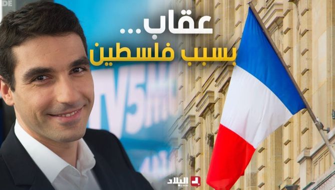 بسبب فلسطين..قناة فرنسية تعاقب مذيعها الجزائري..وتعتذر لضابط إسرائيلي