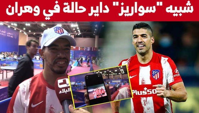 شبيه "لويس سواريز" يصنع الحدث بين الوفود المشاركة في الألعاب المتوسطية بوهران.. شاهدوا