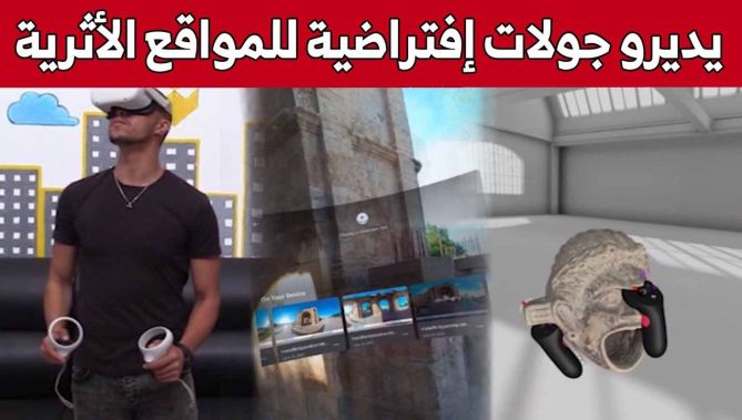 هكذا يأخذك هذا التطبيق الخاص في جولة إفتراضية للآثار بصورة ثلاثية الأبعاد... شاهدوا