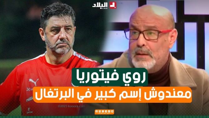 #روي_فيتوريا ليس إسم كبير في البرتغال.. هذا ماقاله الإعلامي مصطفى واعيل عن مدرب المنتخب #المصري