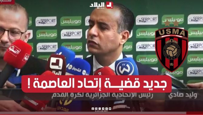 وليد صادي يكشف تطورات جديدة في قضيــــة إتحاد العاصمة في محكمة الـ "التاس" .. شــــاهدوا