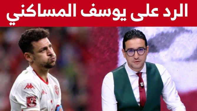 بعد تصريحات #المساكني قبل المباراة.. هكذا رد طاقم برنامج مونديال بلاد العرب على اللاعب التونسي