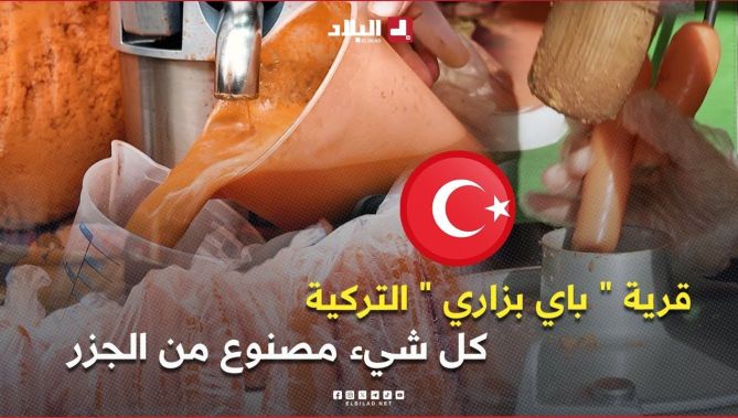 " باي بزاري ".. قرية تركية كل شيء فيها مصنوع من الجزر 🥕 .. #شاهدوا
