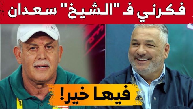زهير جلول: "ناتاش كي قال فيها خير فكرني فالشيخ رابح سعدان"🤣شاهدوا:
