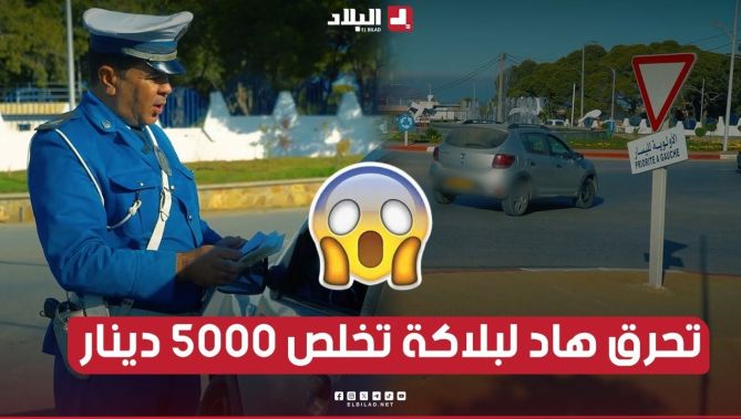 سائق يجهل معنى إشارة ترك الأولوية في محور الدوران و الشرطي يشرح له هذه المخالفة.. شــاهدوا :