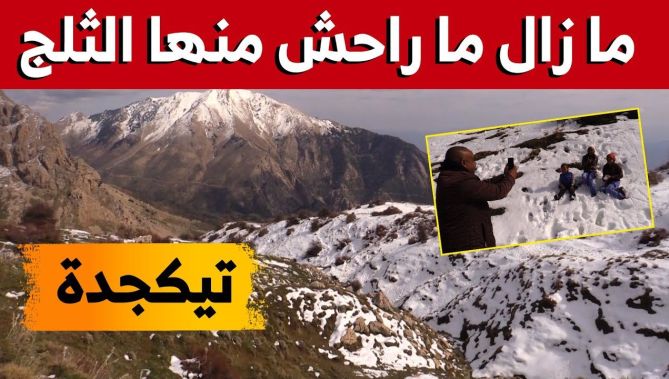 تيكجدة تحافظ على الحلة البيضاء بعد الثلوج الأخيرة.. وهذا ما قاله عنها زوارها