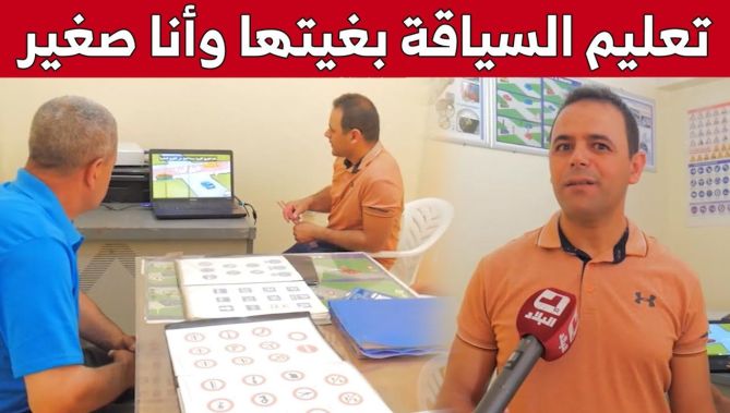 عز الدين.. شاب طموح إستغنى عن المحاماة ليفتتح مؤسسة لتعليم السياقة.. شاهد: