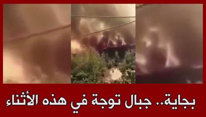 بجاية ..جبال توجة في هذه الأثناء