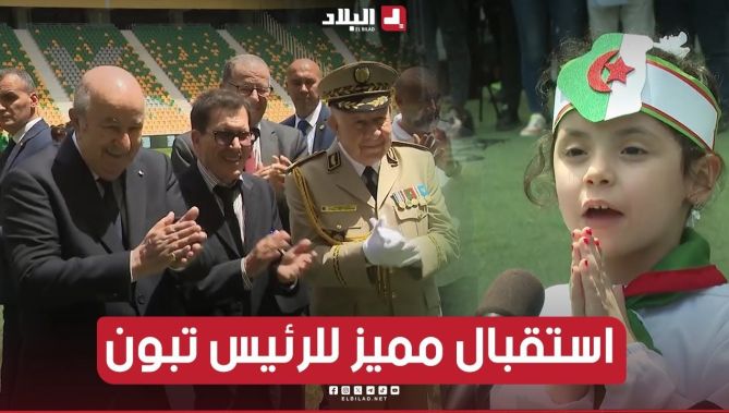 شاهد الاستقبال المميز الذي الذي حظي به الرئيس تبون بملعب المـجاهد الراحل "حسين آيت أحمد" بتيزي وزو