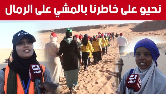 رياضة المشي على الرمال.. فرصة للترفيه واكتشاف المناطق السياحية بأدرار.. شاهد: