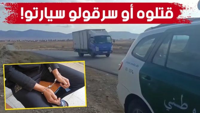 شاهدوو كيف فك الدرك لغز قضية مقـ..تل شخص بعد استدراجه من طرف مجموعة اجـ..رامية ومحاولة سرقة سيارته