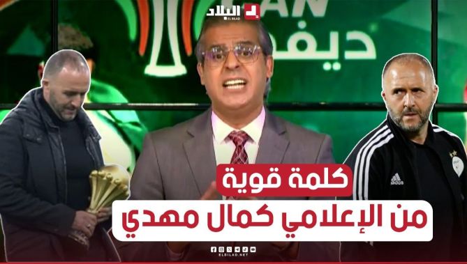 الإعلامي #كمال_مهدي في كلمة قوية بعد خروج #المنتخب_الوطني مبكرا من كأس أمم أفريقيا!