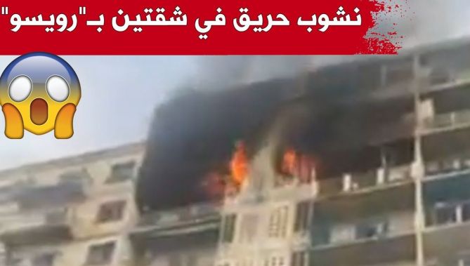 نشوب حريق في شقتين بـ"رويسو" بالعاصمة بسبب استعمال "البوق" للاحتفال بالبكالوريا.. شاهد