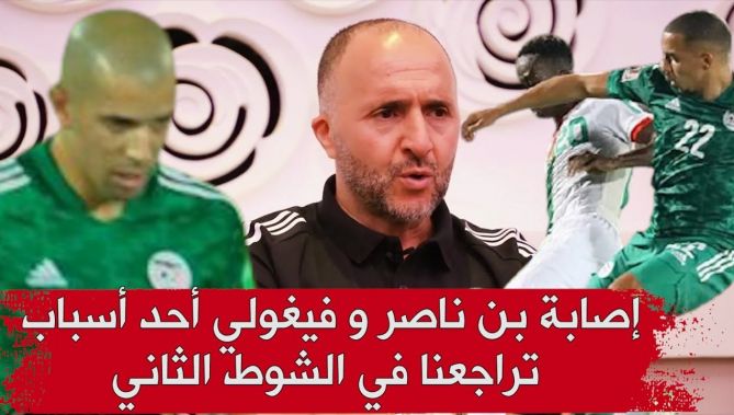 بلماضي : إصابة فيغولي و بن ناصر أحد أسباب تراجعنا في الشوط الثاني