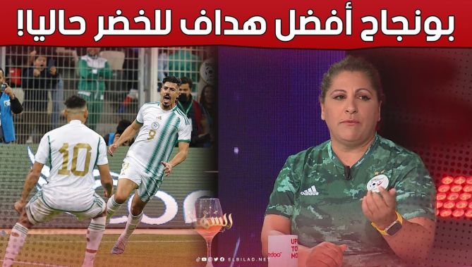 #نعيمة_لعوادي: #بونجاح هو أفضل هداف في #المنتخب_الوطني حاليا!