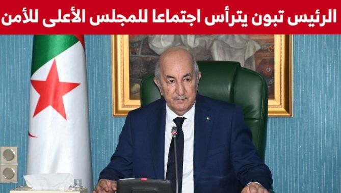 رئيس الجمهورية عبد المجيد تبون يترأس اجتماعا للمجلس الأعلى للأمن