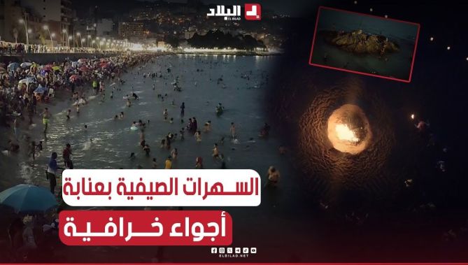 #عنابة: وجهات متنوعة للعائلات أيام الصيف وسهرات بفضاءات #التسلية و #الألعاب
