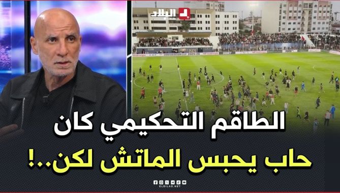 حاج_عدلان:"الطاقم التحكيمي ومحافظ اللقاء كانوا يريدون توقيف اللقاء لكن أطراف أخرى أثرت على قراراتهم"
