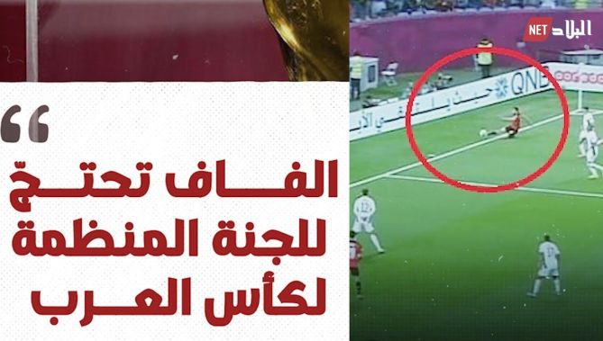 "الفاف" تقدم احتجاجا للجنة المنظمة لمنافسة #كأس_العرب لهذا السبب.. شاهدوا