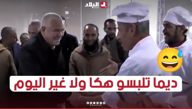 والي الجلفة ممازحا أحد عمال المطاعم المدرسية: "ديما يلبسوكم هاكا ولا غير اليوم برك"😅😄