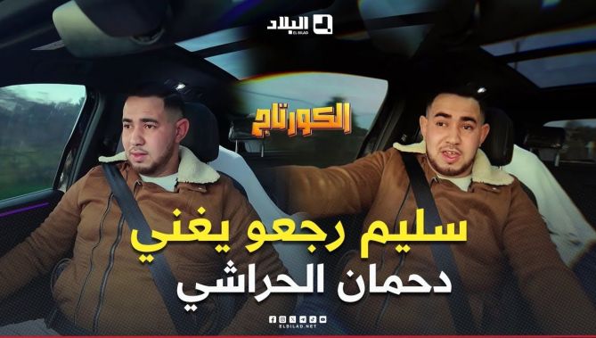 كاميرا #كاشي #الكورتاج | الحلقة 06 EL CORTEGE | Episode مع #سليم_حليموش