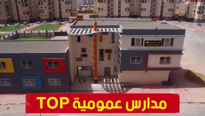 قسنطينة: مدارس عمومية نموذجية تدخل حيز الخدمة تزامنا مع الدخول المدرسي