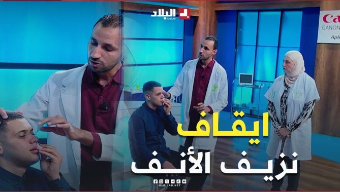 تعرف في هذا #الفيديو على الطريقة الصحيحة لايقاف نزيف #الأنف