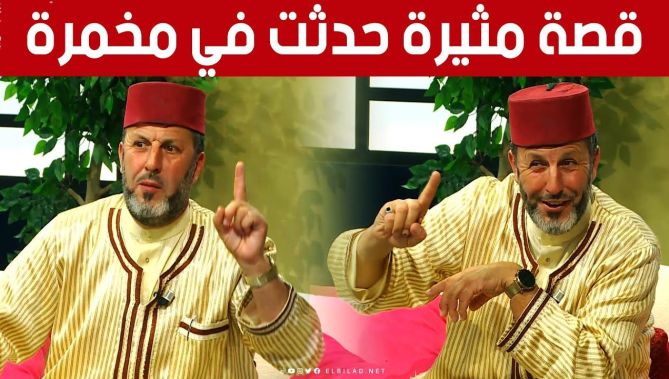 #الشيخ_أرزقي يروي قصة حدثت في مـخـمـرة متعلقة باسم رسول الله صلى الله عليه وسلم.. شاهد: