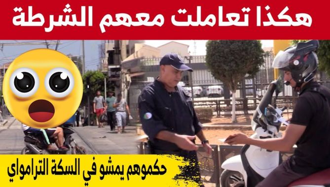 شباب يقودون الدراجات النارية على سكة "الترامواي"...شاهدوا كيف تصرف معهم عناصر الأمن