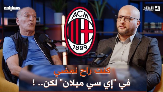🗣لماذا لم يحترف عمر بطروني في أوروبا ؟ 🤔 .. كنت راح نمضي في "إي سي ميلان" الإيطالي 🇮🇹 لكن.. !