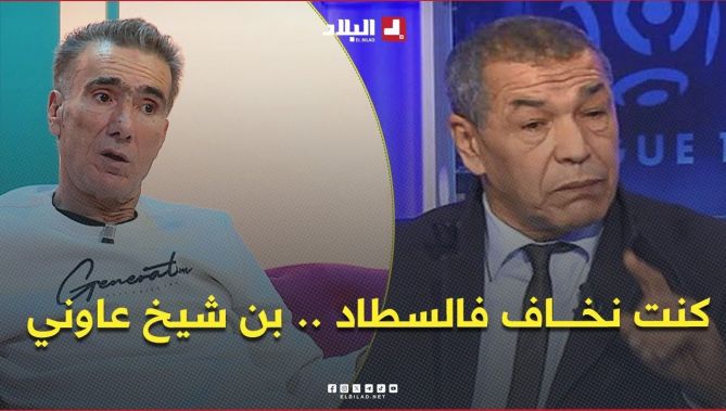 جحمون: "في أول مباراة مع المولودية كنت خايف ندخل السطاد .. علي بن شيخ هو اللي وقف معايا وعاوني بزاف"
