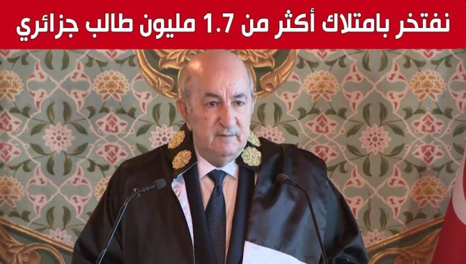 رئيس الجمهورية: اليوم نفتخر بأن عدد الطلبة الموجودين في الجامعات الجزائرية يفوق 1.7 مليون طالب