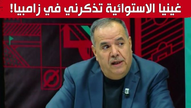جمال مسعودان: "غينيا الاستوائية تذكرني بمنتخب زامبيا 2012.. عجبني اللعب تاعهم بزاف".. شاهد: