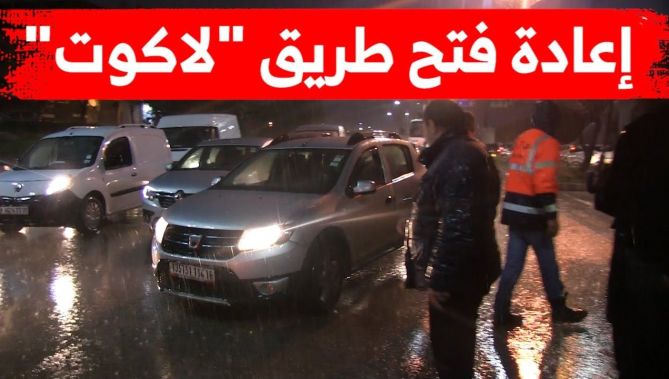إعادة فتح الطريق الوطني رقم 01 على مستوى "لاكوت" بعد الإنتهاء من الأشغال ببلدية بئرخادم
