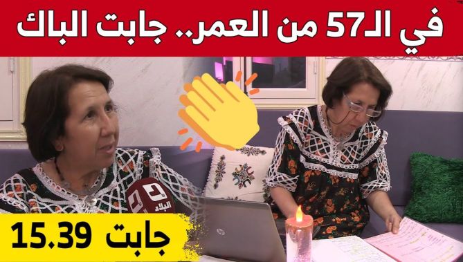 جميلة من جيجل.. خمسينية تتحدى الظروف وتتحصل على شهادة الباكالوريا بمعدل 15.39.. شاهد: