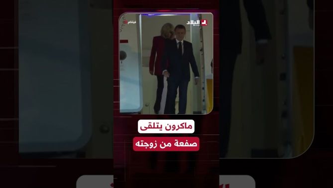 أثناء وصولهما فيتنام.. #بريجيت توجه "صفعة" لماكرون و ترفض الإمساك بيده!