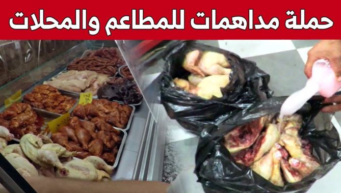 هذا ما أسفرت عنه مداهمات لمصالح التجارة والأمن للمطاعم والمحلات بالشلف.. شاهد:
