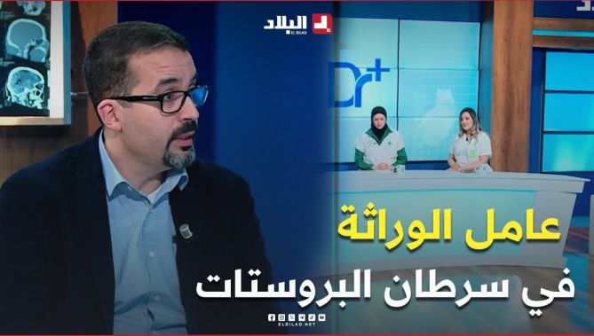 العامل الوراثي ودوره في ظهور سرطان #البروستات #شاهد