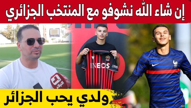 "والد لاعب نيس والمنتخب الفرنسي بدر الدين بوعناني: إبني يحب الجزائر ولا يوجد أي إتصال من "الفاف