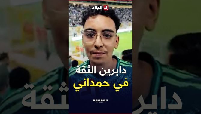 "رانا دايرين فيك الثقة"..مناصر يعبر عن ثقته في الناخب الوطني إبراهيم حمداني