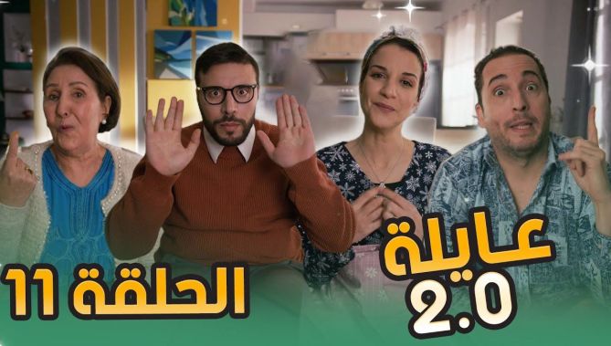 عائلة 2.0 | الحلقة الحادية عشر | Aayla 2.0 | Episode 11