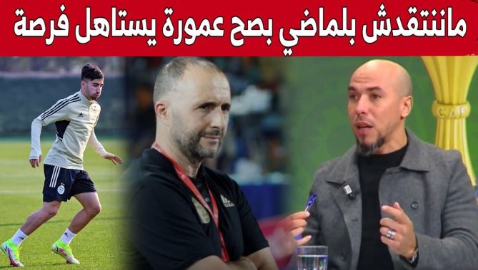 كريم غازي:"لست هنا لأنتقد خيارات جمال بلماضي لكن في نظري عمورة يستحق إعطائه فرصة في الكان".. شاهد