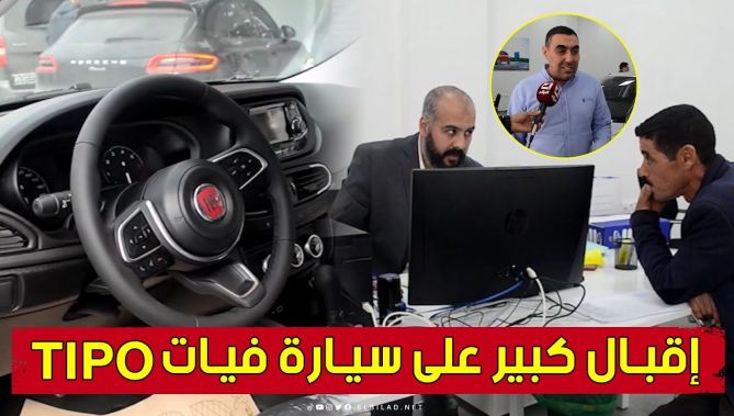 باتنة.. قبال كبير على اقتناء سيارات #فيات TIPO.. شاهد: